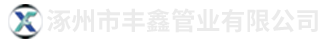 奧春封頭